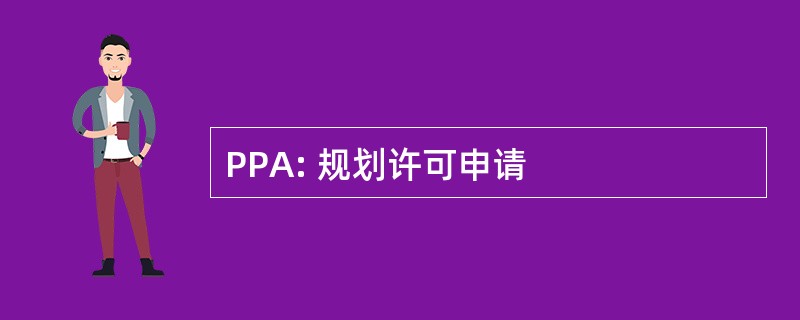 PPA: 规划许可申请