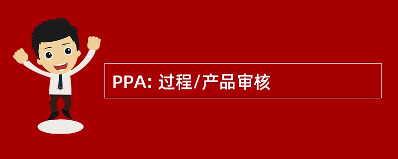 PPA: 过程/产品审核