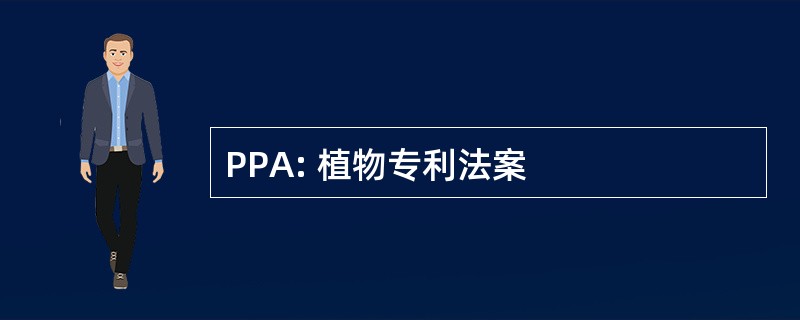 PPA: 植物专利法案