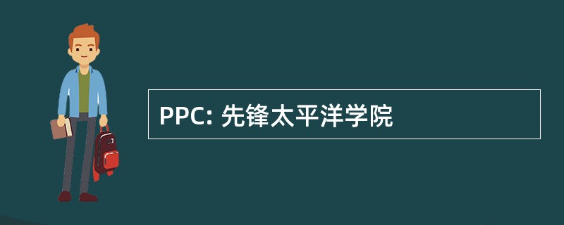 PPC: 先锋太平洋学院