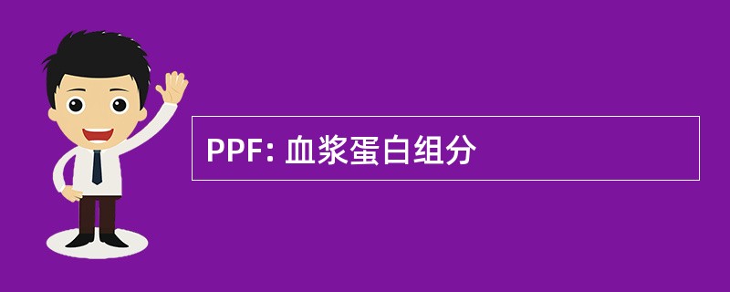 PPF: 血浆蛋白组分