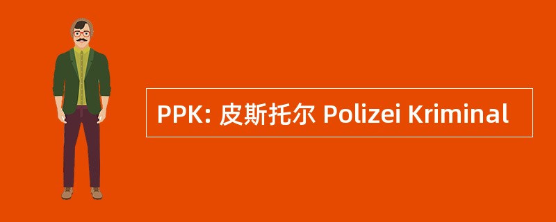 PPK: 皮斯托尔 Polizei Kriminal