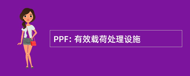 PPF: 有效载荷处理设施