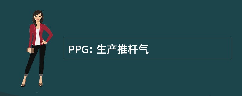 PPG: 生产推杆气