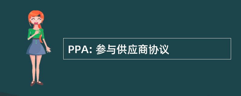 PPA: 参与供应商协议