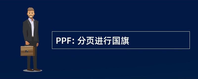 PPF: 分页进行国旗