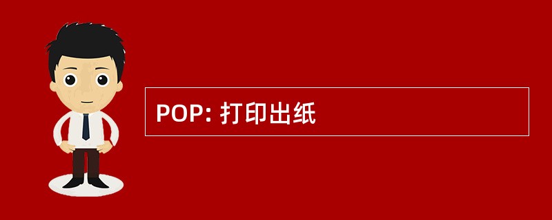 POP: 打印出纸