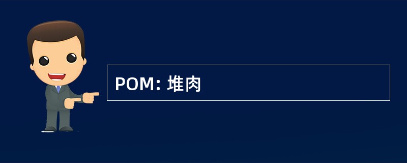 POM: 堆肉