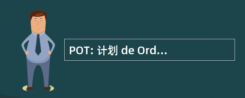 POT: 计划 de Ordenamiento 领土