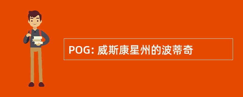 POG: 威斯康星州的波蒂奇