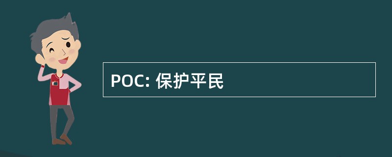 POC: 保护平民