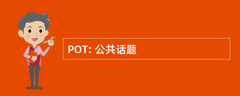 POT: 公共话题