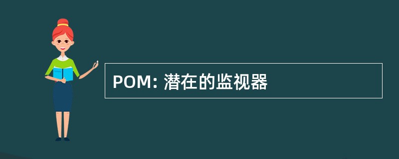 POM: 潜在的监视器