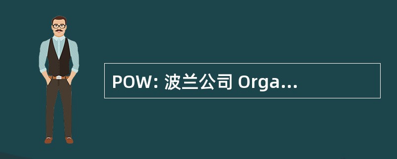 POW: 波兰公司 Organizacja Wojskowa