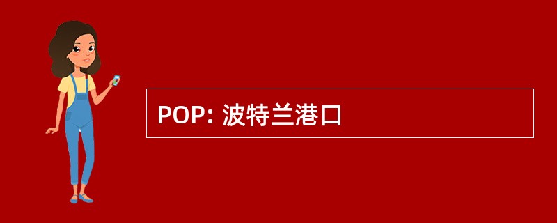 POP: 波特兰港口