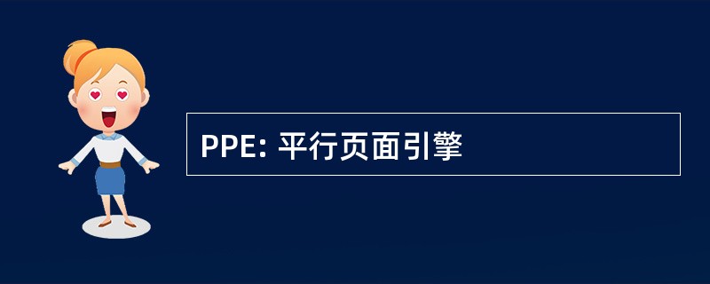 PPE: 平行页面引擎