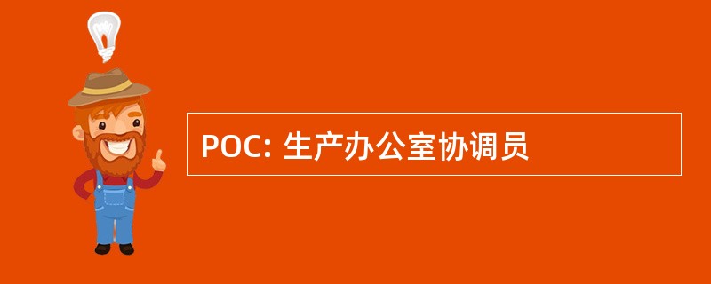 POC: 生产办公室协调员