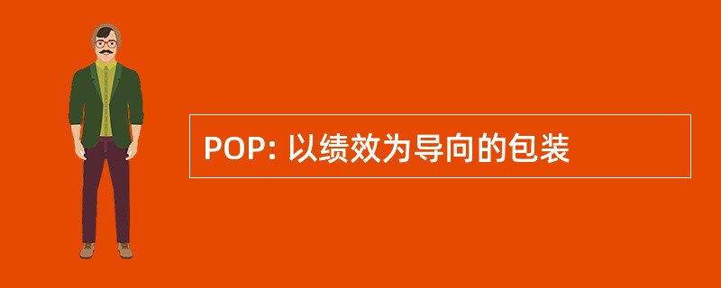 POP: 以绩效为导向的包装