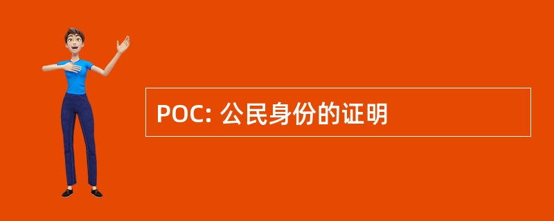 POC: 公民身份的证明