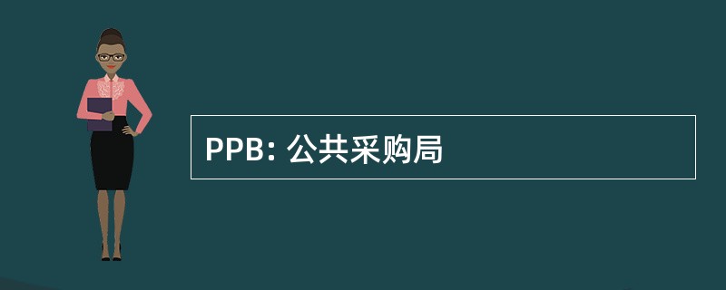 PPB: 公共采购局