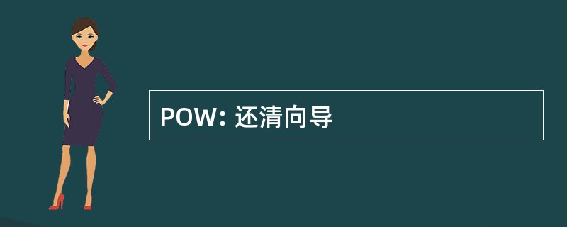 POW: 还清向导