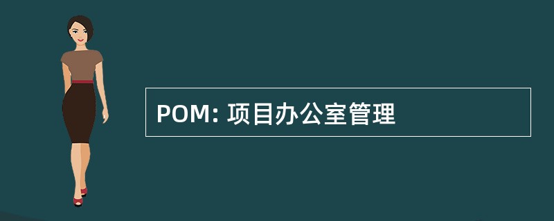 POM: 项目办公室管理