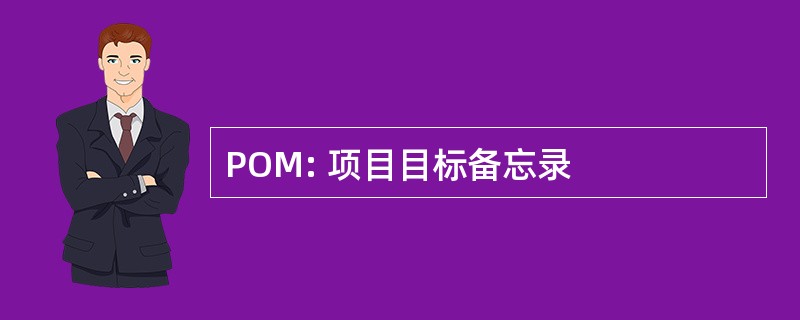 POM: 项目目标备忘录