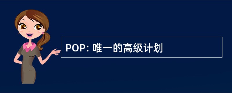 POP: 唯一的高级计划