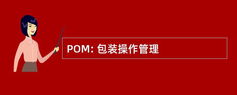 POM: 包装操作管理