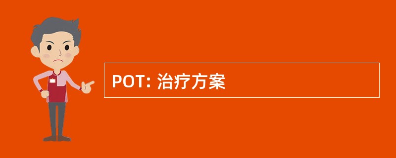 POT: 治疗方案