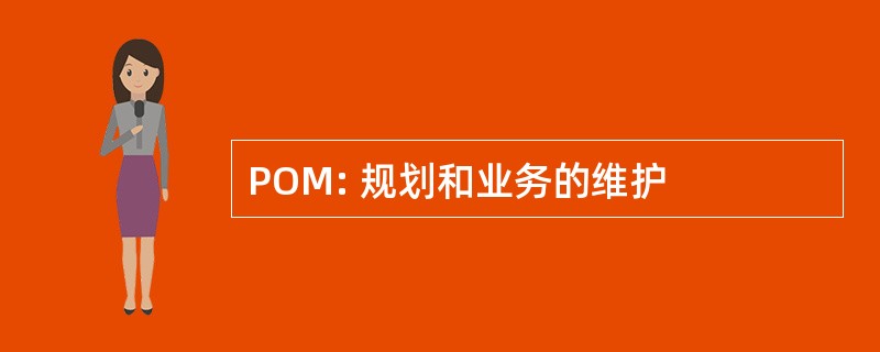 POM: 规划和业务的维护