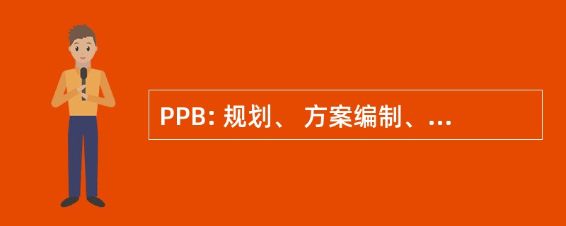 PPB: 规划、 方案编制、 & 预算编制