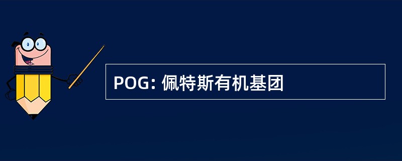 POG: 佩特斯有机基团