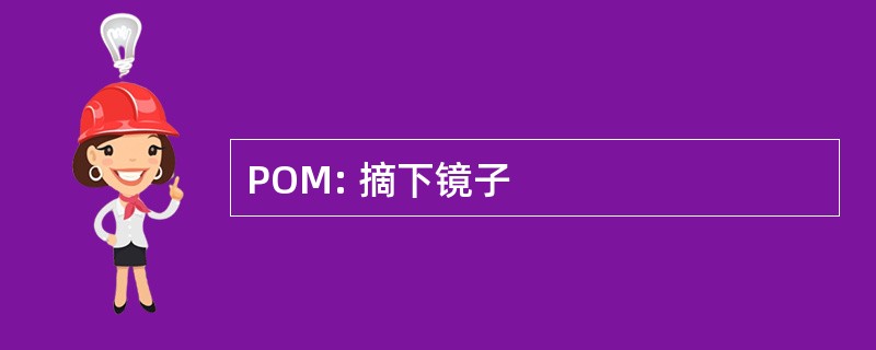 POM: 摘下镜子