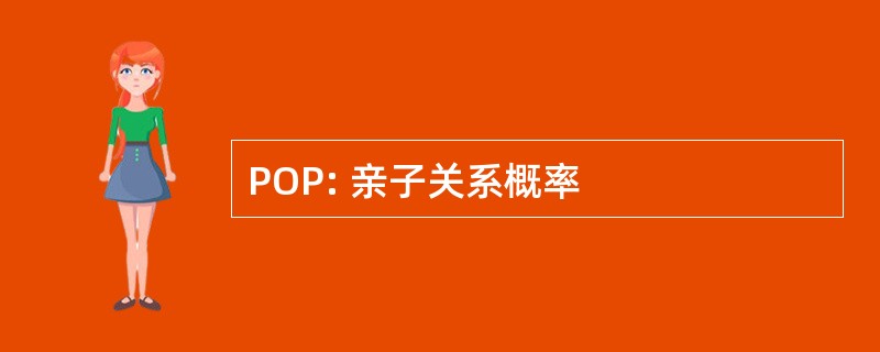 POP: 亲子关系概率