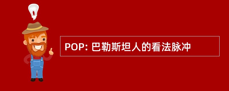 POP: 巴勒斯坦人的看法脉冲