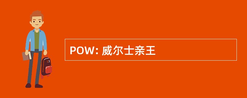 POW: 威尔士亲王