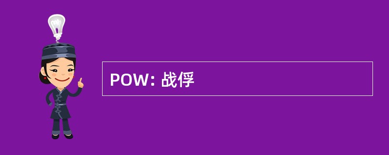 POW: 战俘