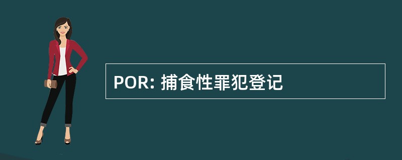 POR: 捕食性罪犯登记