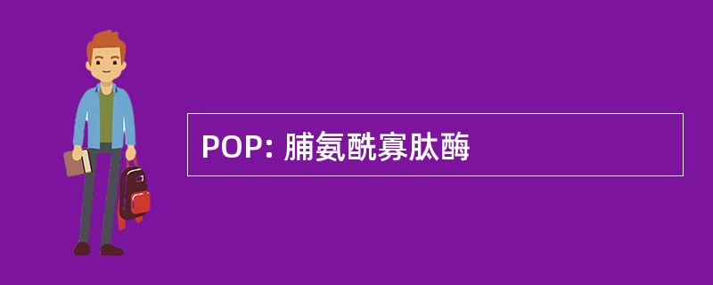 POP: 脯氨酰寡肽酶