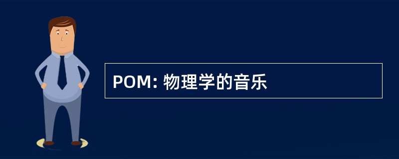 POM: 物理学的音乐