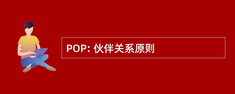 POP: 伙伴关系原则