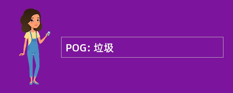 POG: 垃圾