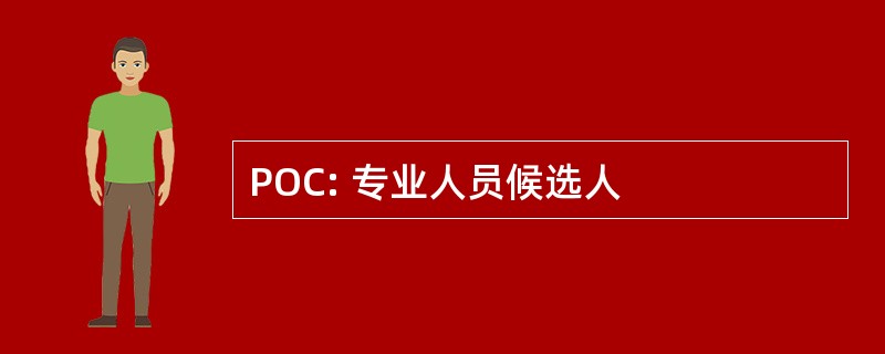 POC: 专业人员候选人