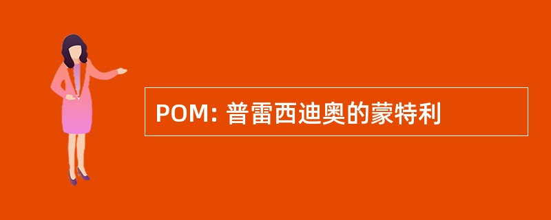 POM: 普雷西迪奥的蒙特利