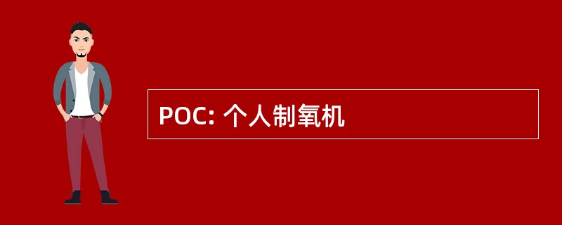 POC: 个人制氧机