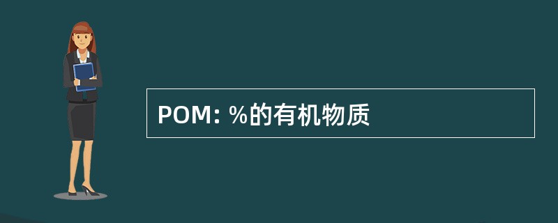 POM: %的有机物质