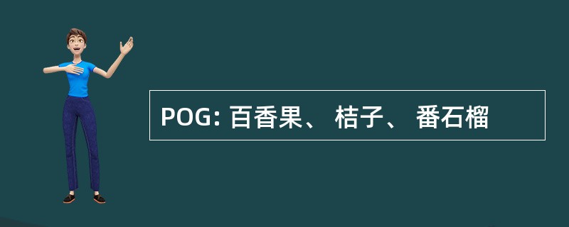 POG: 百香果、 桔子、 番石榴