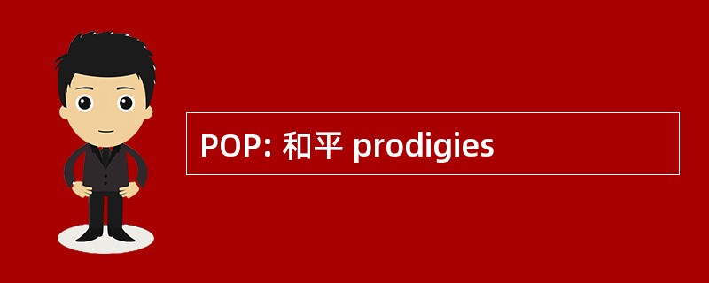 POP: 和平 prodigies