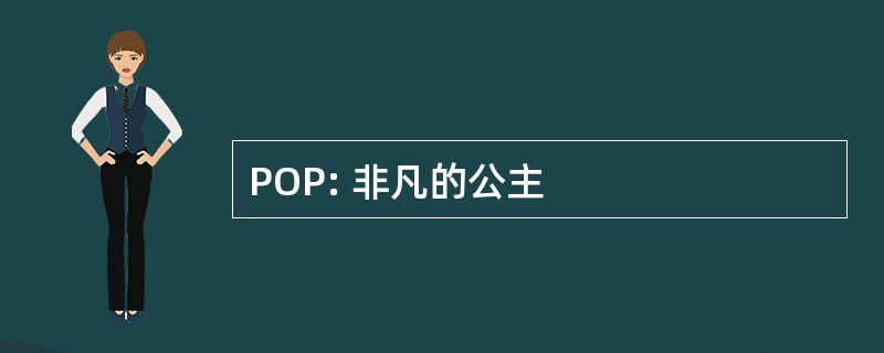 POP: 非凡的公主